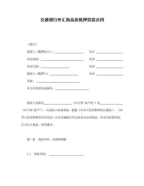 交通银行外汇商品房抵押贷款合同