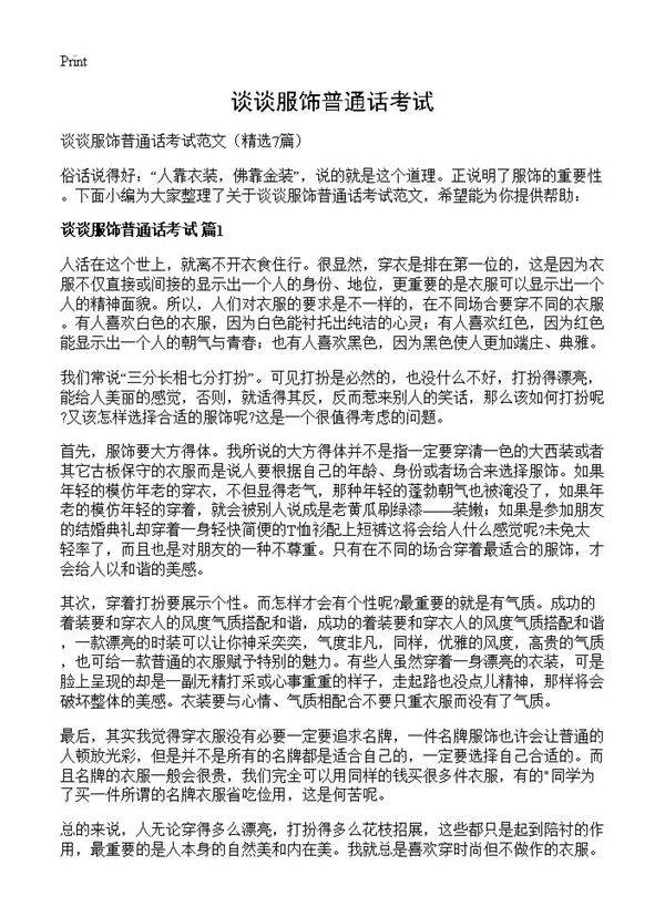 谈谈服饰普通话考试7篇