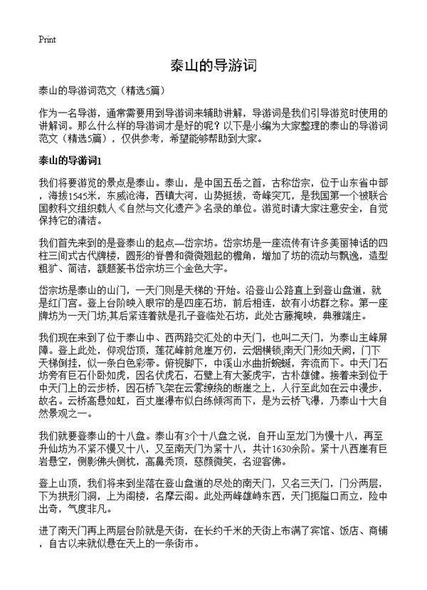 泰山的导游词5篇