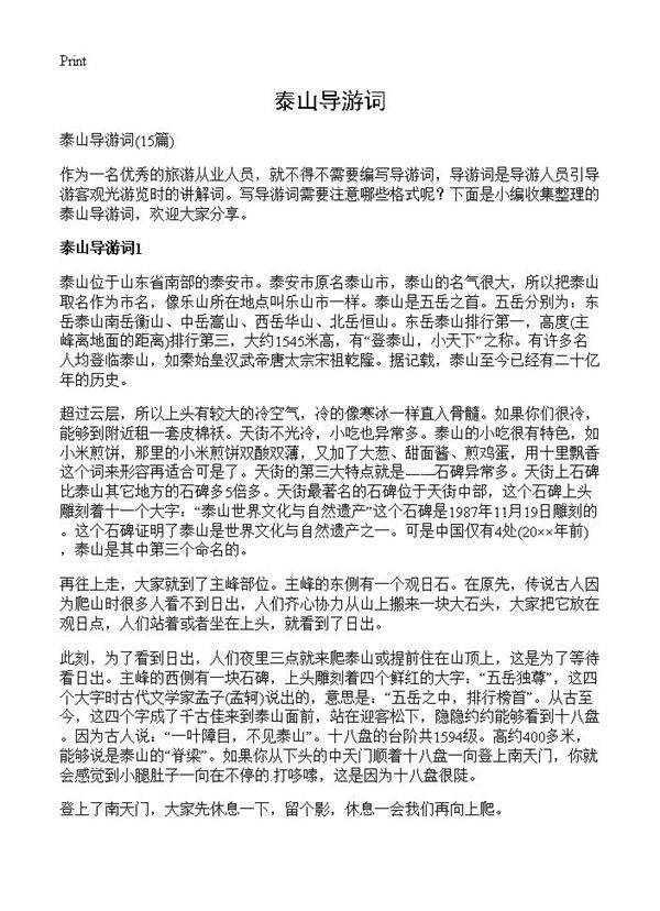 泰山导游词15篇