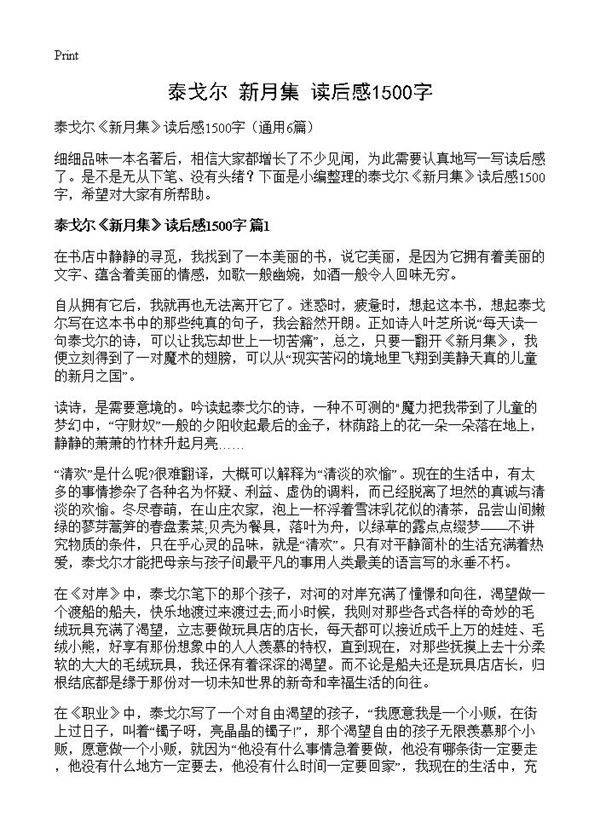 泰戈尔《新月集》读后感1500字6篇