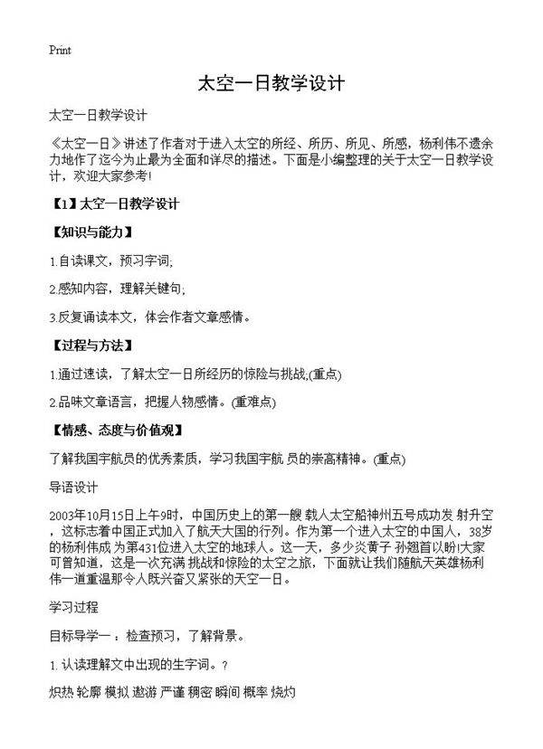 太空一日教学设计