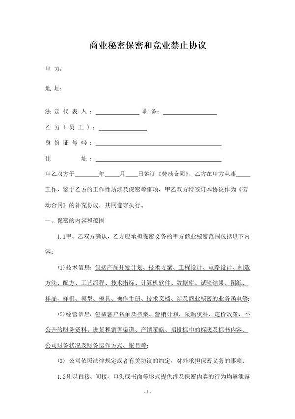 商业秘密保密和竞业禁止协议