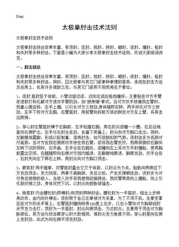 太极拳肘击技术法则