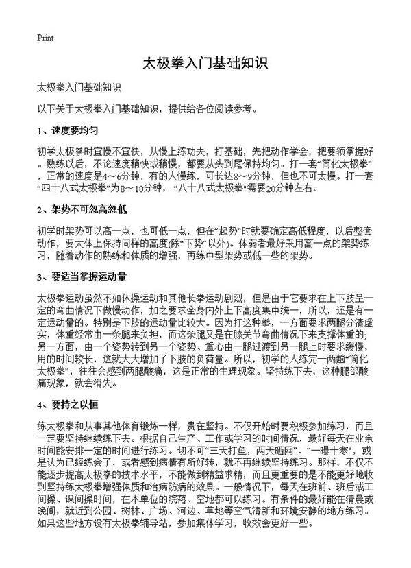 太极拳入门基础知识