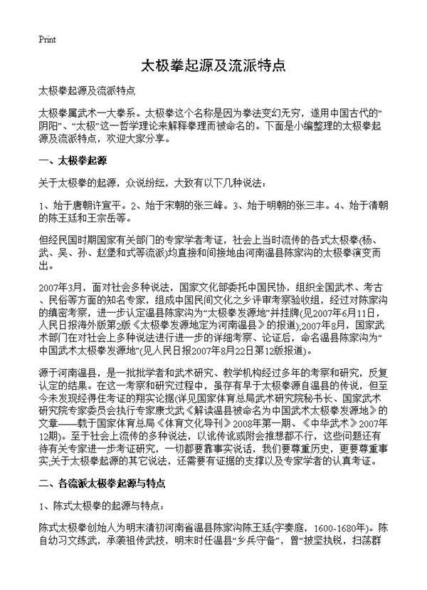 太极拳起源及流派特点