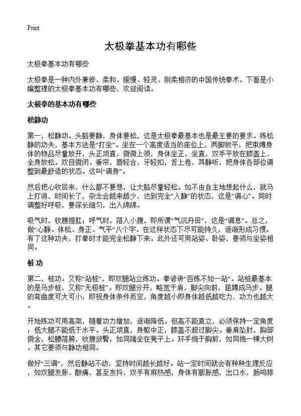 太极拳基本功有哪些