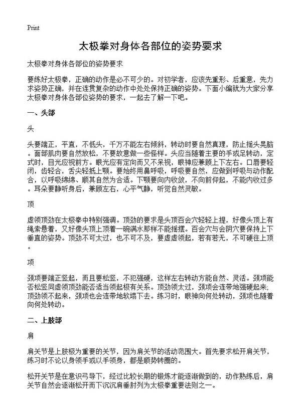 太极拳对身体各部位的姿势要求