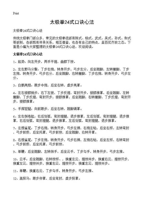 太极拳24式口诀心法
