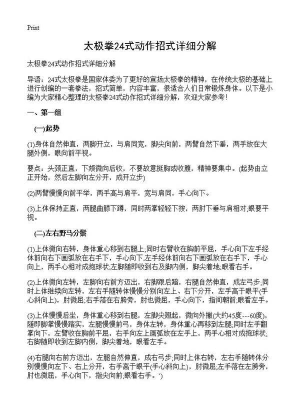 太极拳24式动作招式详细分解