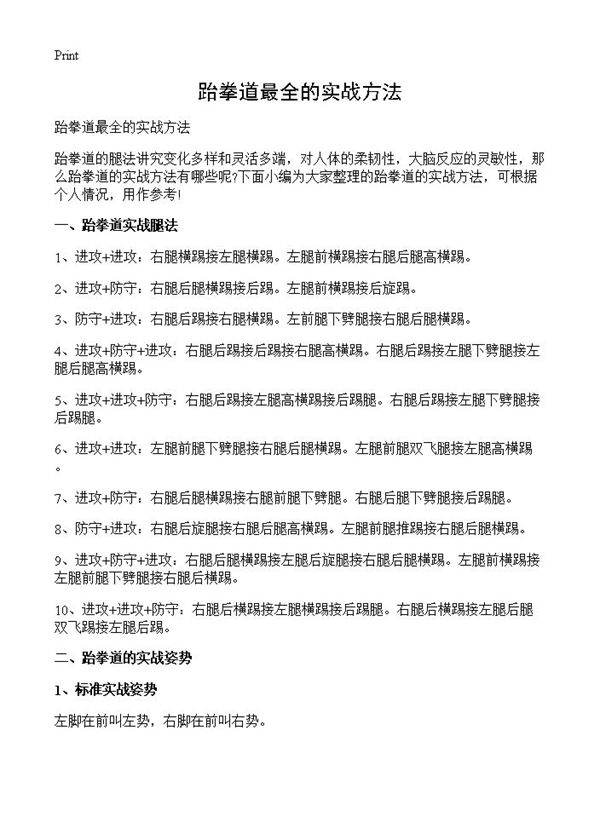 跆拳道最全的实战方法