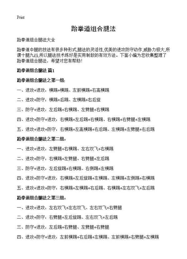 跆拳道组合腿法