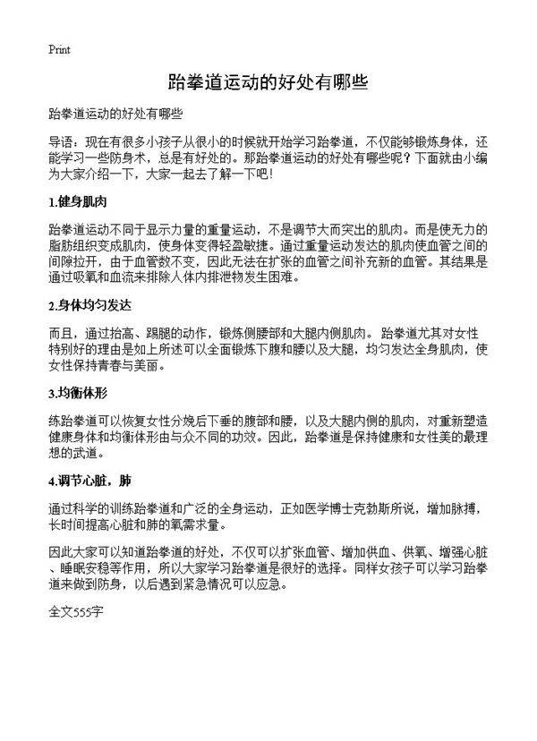 跆拳道运动的好处有哪些