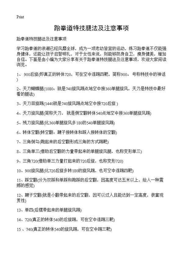 跆拳道特技腿法及注意事项