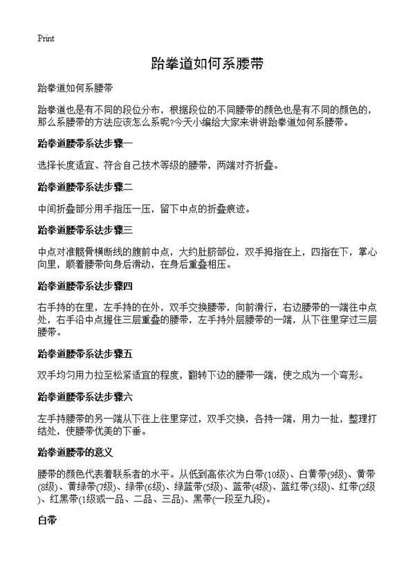 跆拳道如何系腰带