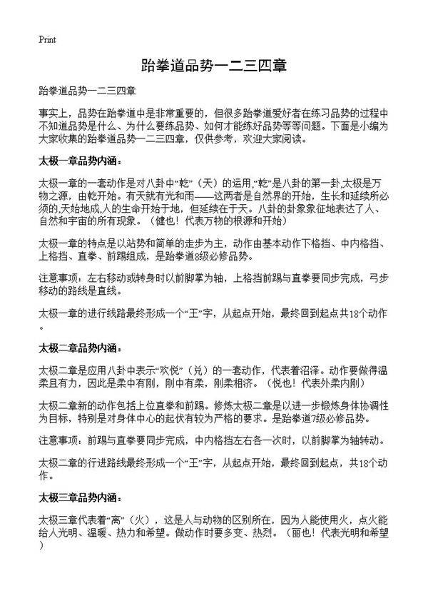 跆拳道品势一二三四章