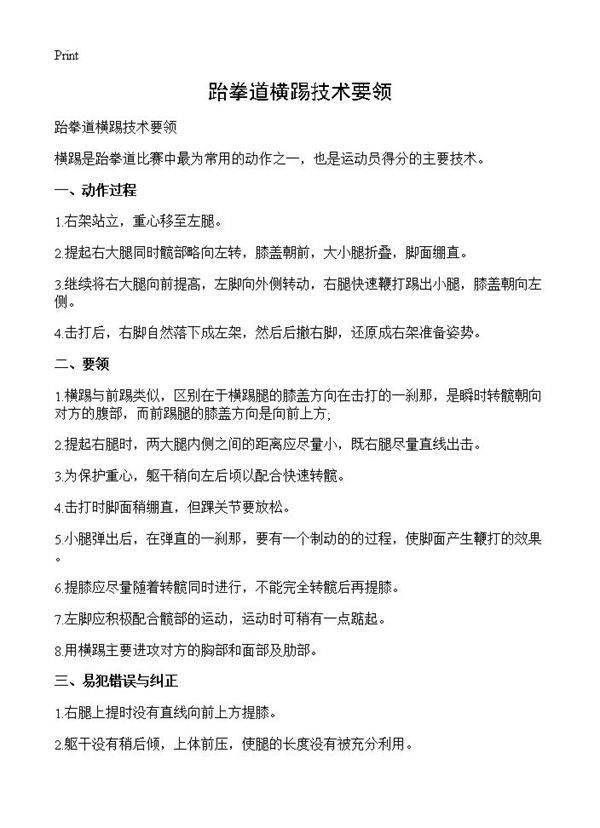 跆拳道横踢技术要领