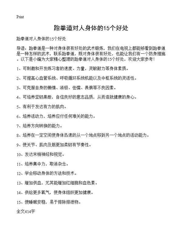 跆拳道对人身体的15个好处