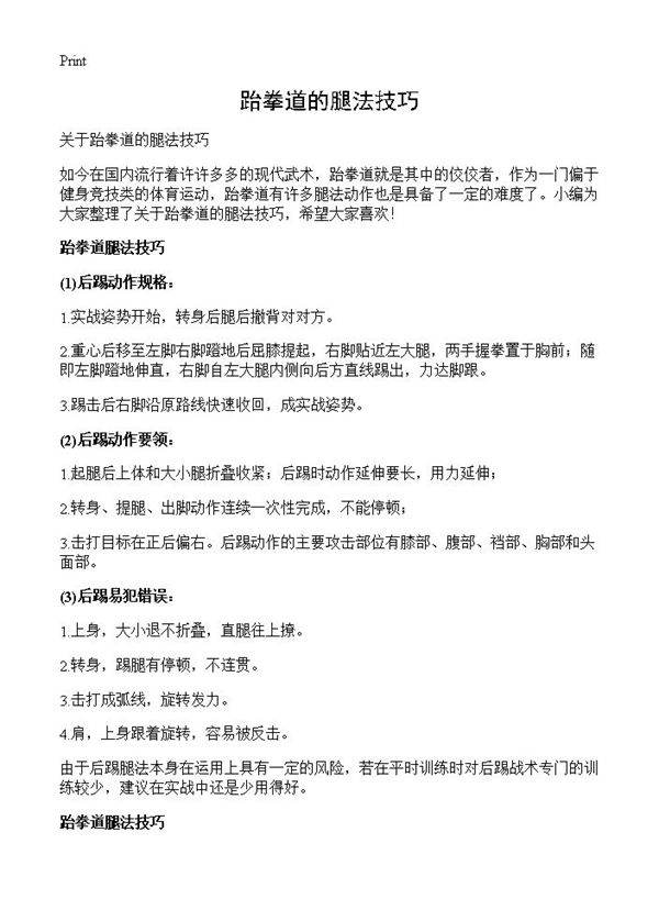 跆拳道的腿法技巧