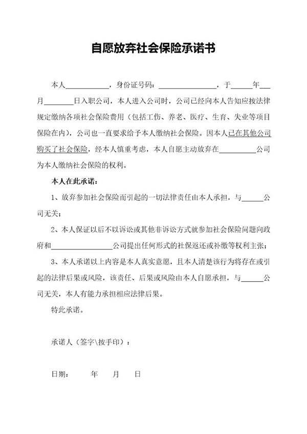 自愿放弃社会保险承诺书