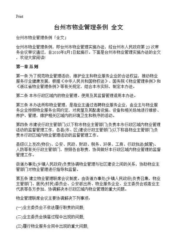 台州市物业管理条例全文