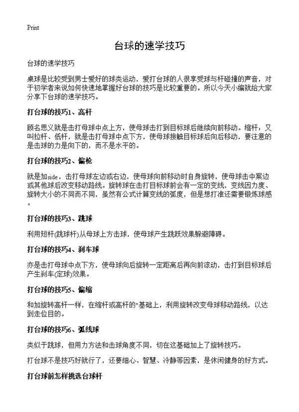 台球的速学技巧