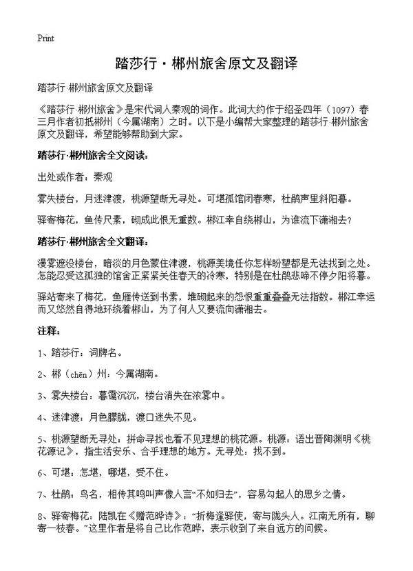 踏莎行·郴州旅舍原文及翻译