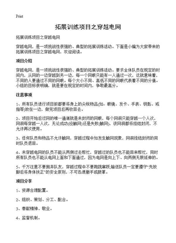 拓展训练项目之穿越电网