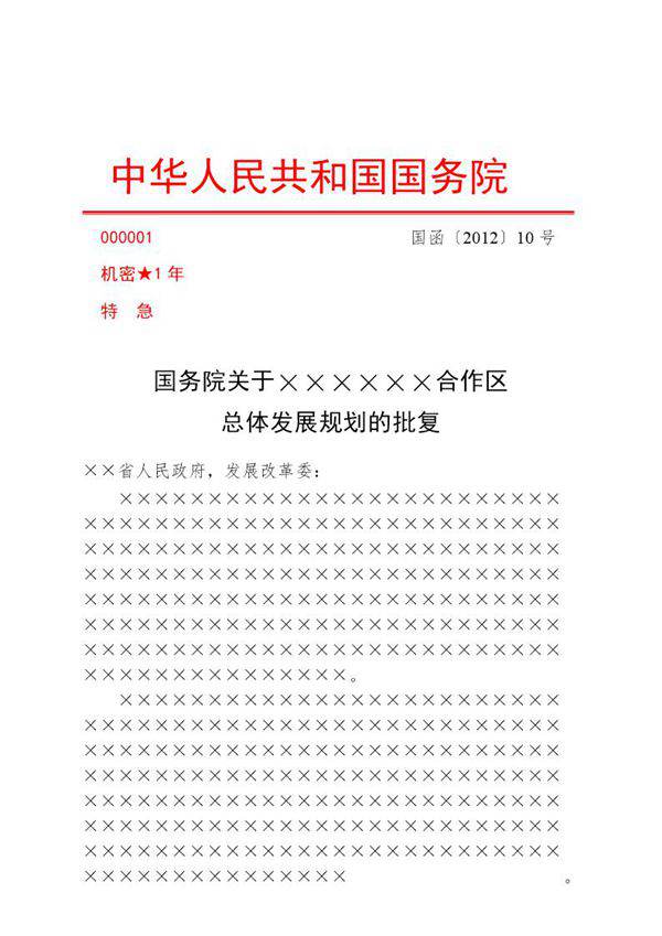 公文版式-信函模板