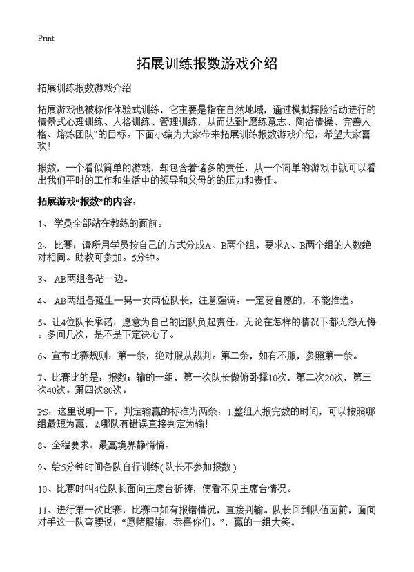 拓展训练报数游戏介绍