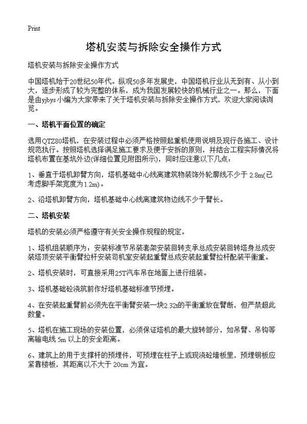 塔机安装与拆除安全操作方式