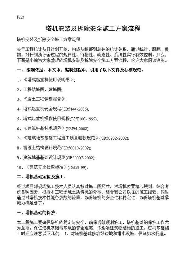 塔机安装及拆除安全施工方案流程