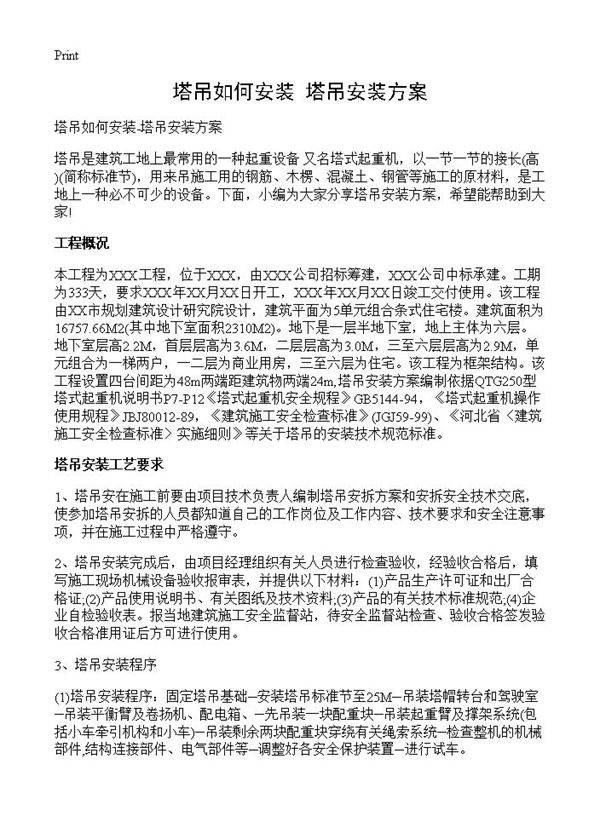 塔吊如何安装-塔吊安装方案