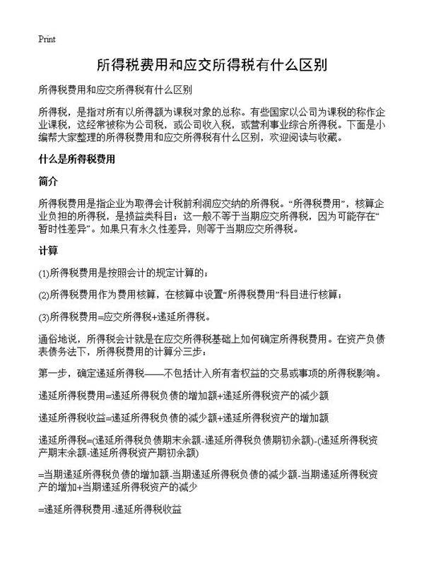 所得税费用和应交所得税有什么区别