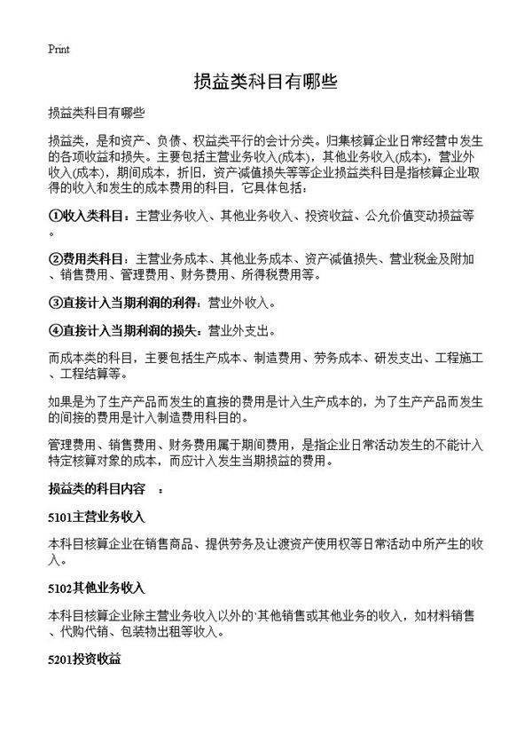 损益类科目有哪些