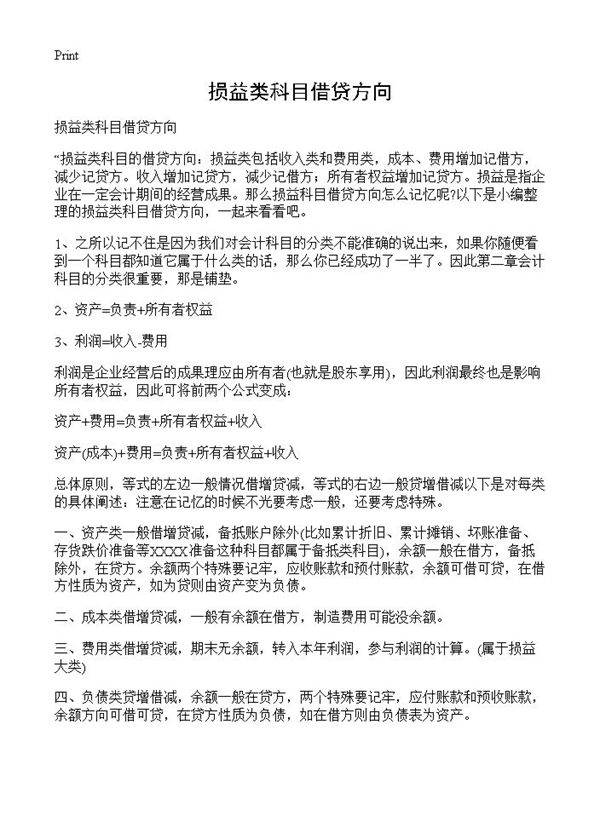 损益类科目借贷方向