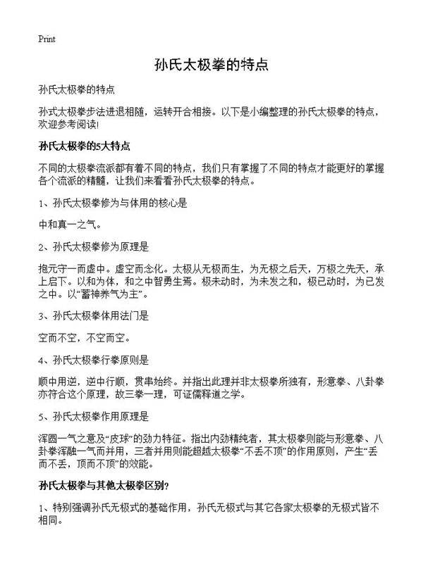 孙氏太极拳的特点