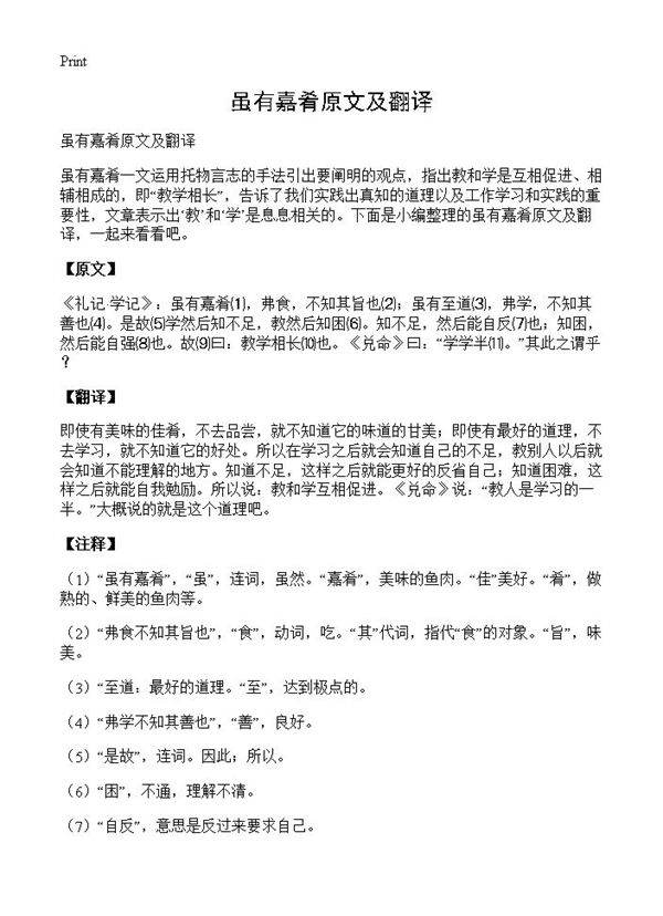 虽有嘉肴原文及翻译