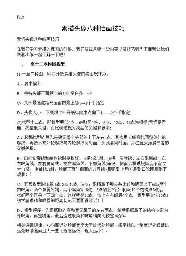 素描头像八种绘画技巧