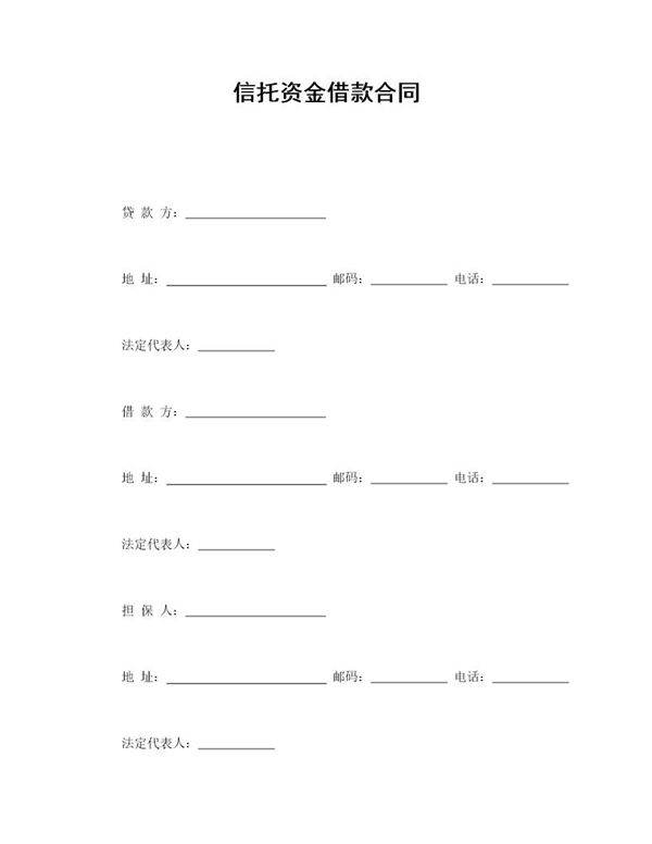 信托资金借款合同