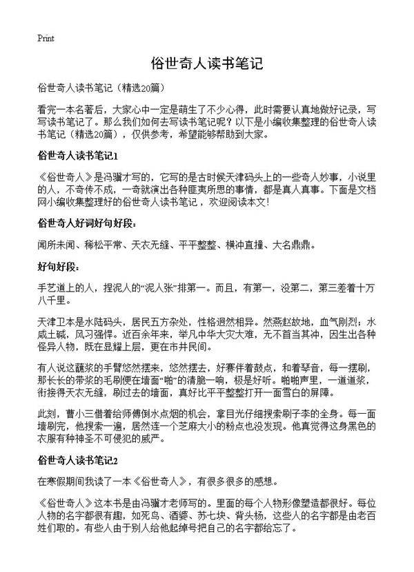 俗世奇人读书笔记20篇