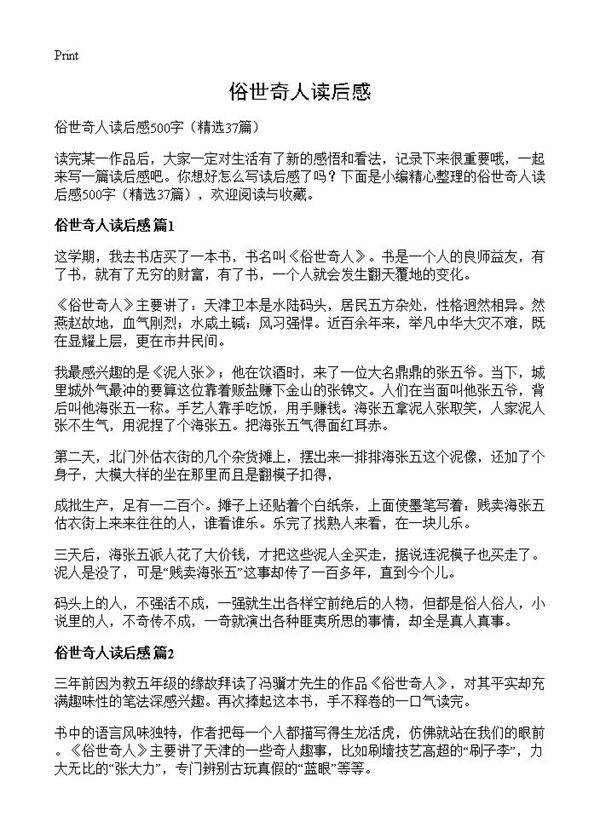 俗世奇人读后感37篇