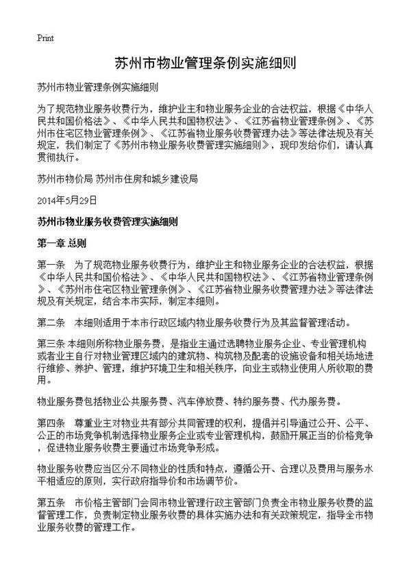 苏州市物业管理条例实施细则