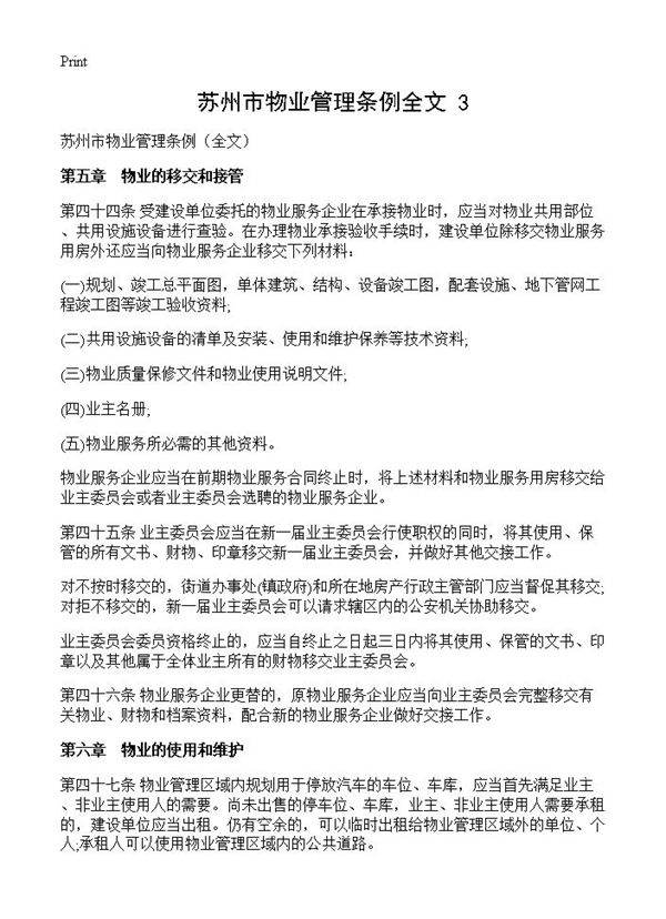 苏州市物业管理条例全文(3)