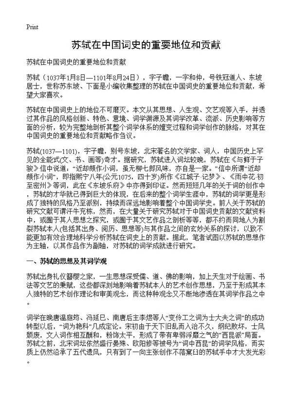 苏轼在中国词史的重要地位和贡献