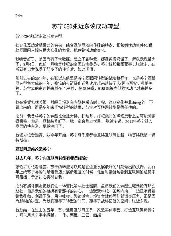 苏宁CEO张近东谈成功转型