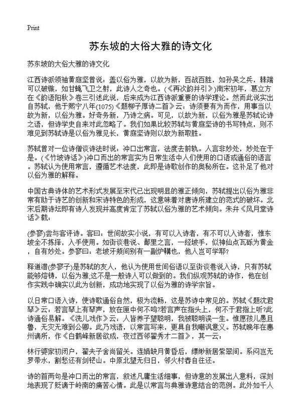 苏东坡的大俗大雅的诗文化