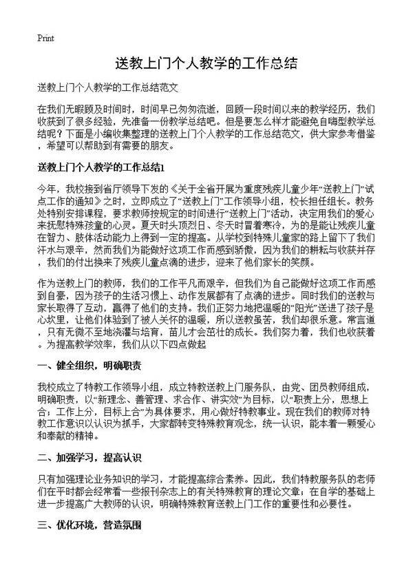 送教上门个人教学的工作总结