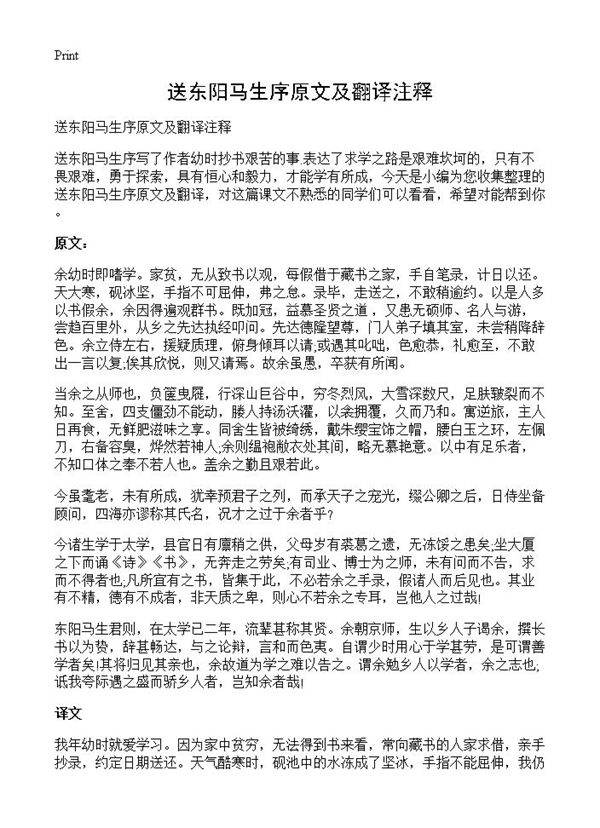 送东阳马生序原文及翻译注释
