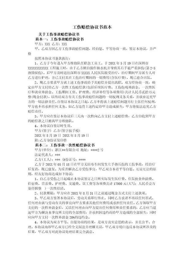 工伤赔偿协议书范本 (3)